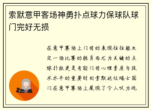 索默意甲客场神勇扑点球力保球队球门完好无损