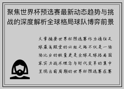 聚焦世界杯预选赛最新动态趋势与挑战的深度解析全球格局球队博弈前景